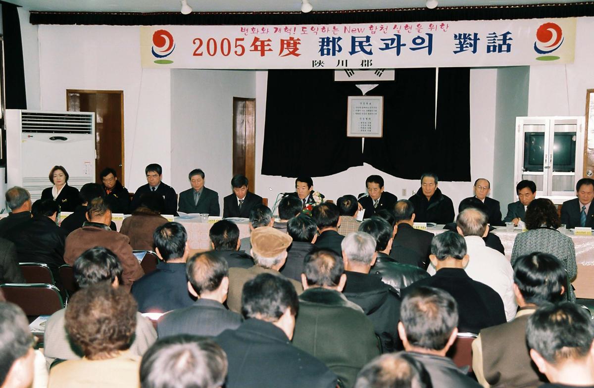 2005년도 군민과의 대화