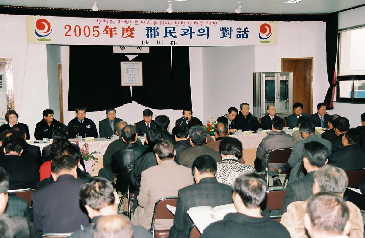 2005년도 군민과의 대화