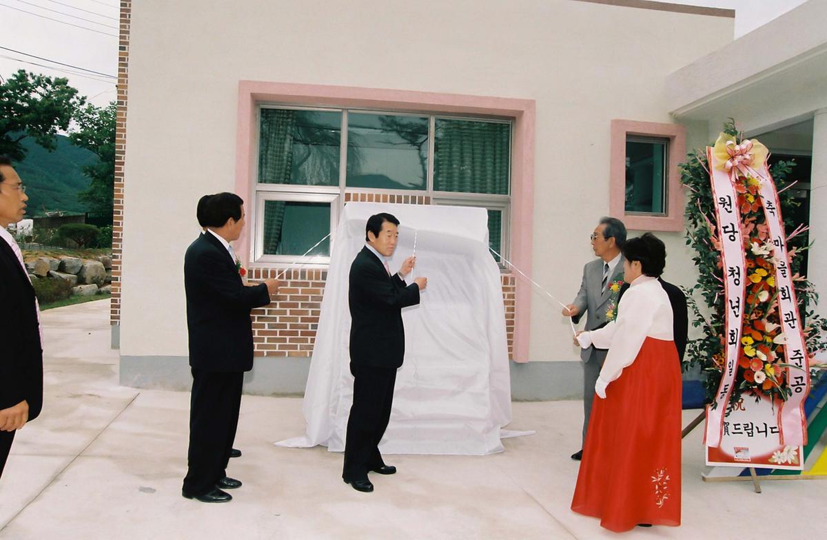 원당 마을회관 준공