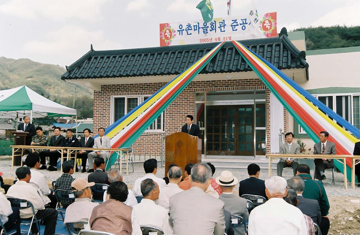 유촌마을회관 준공