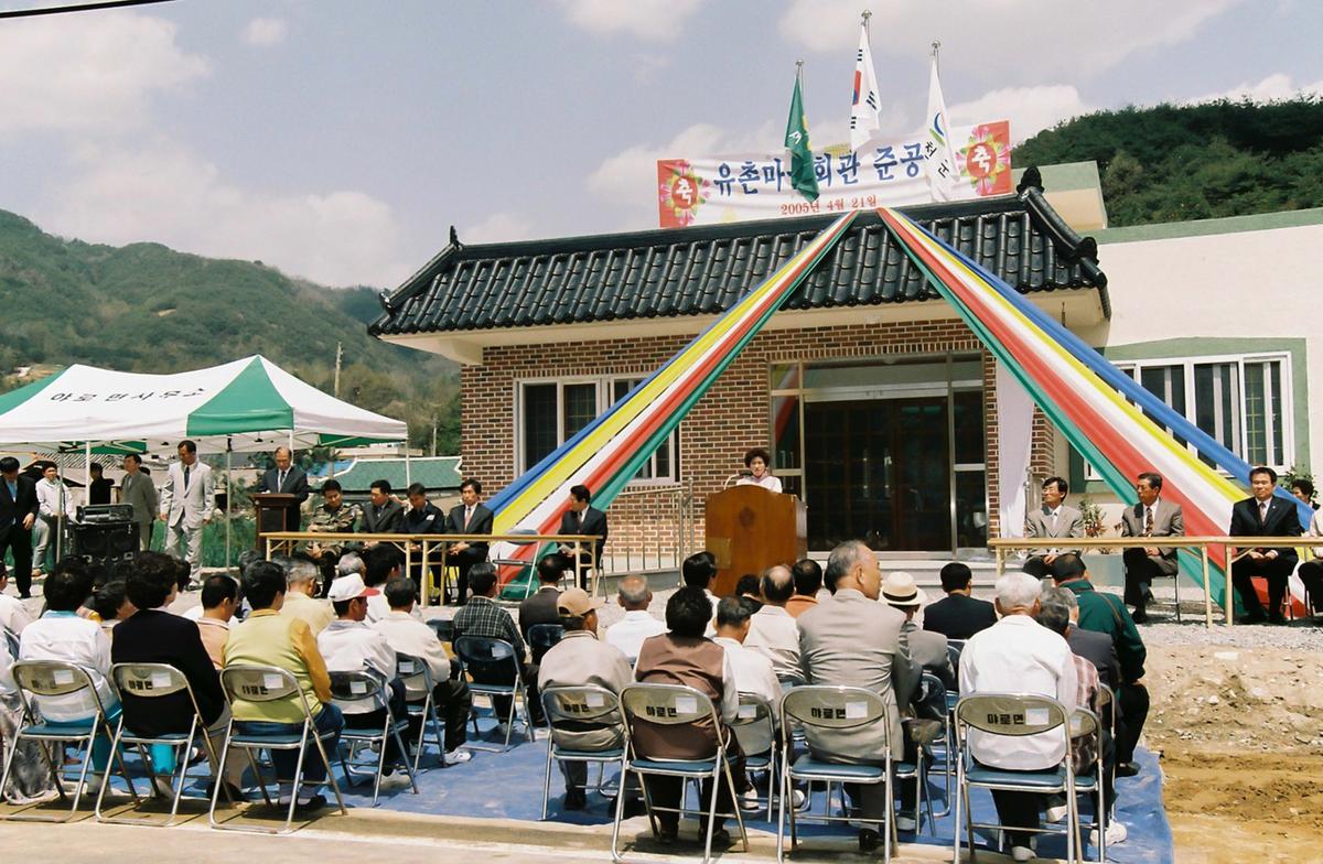 유촌마을회관 준공
