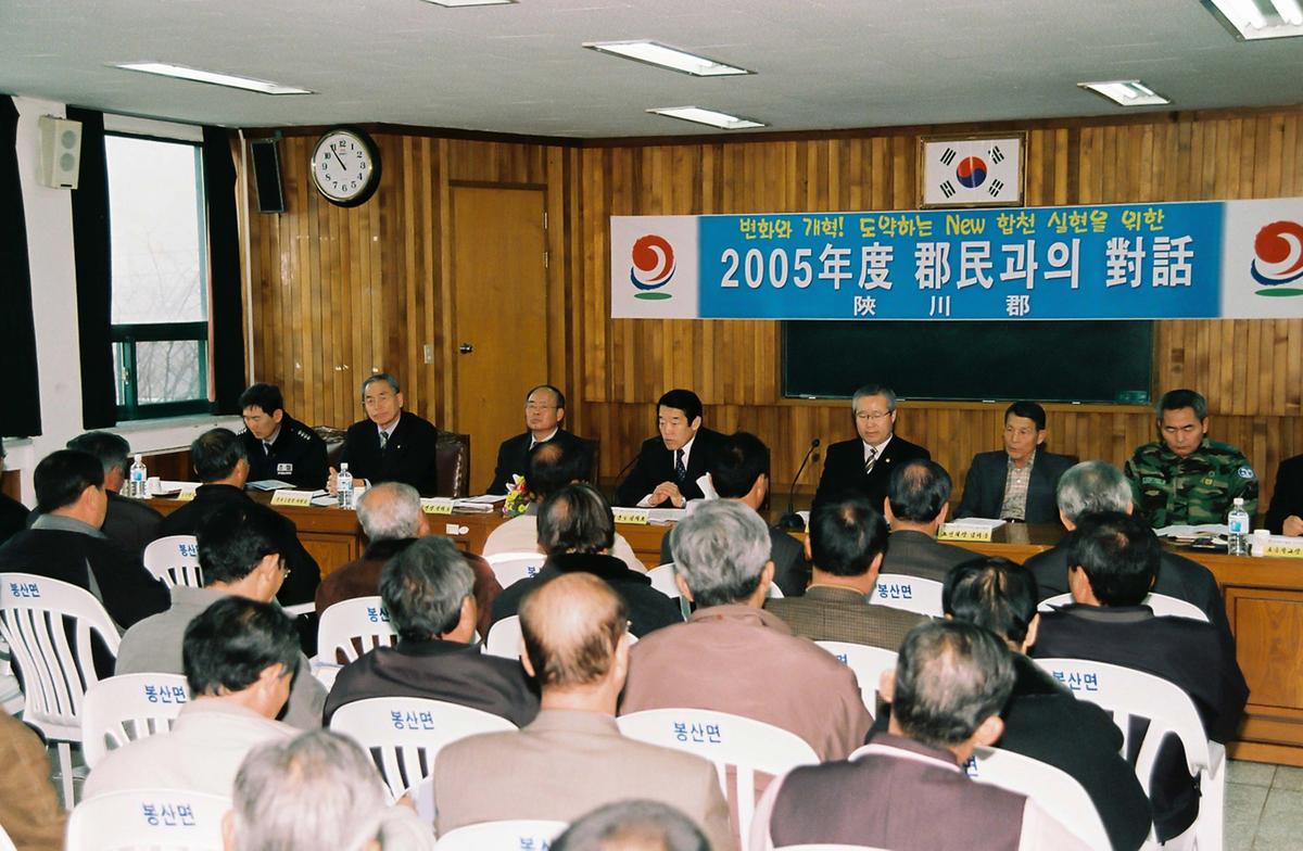 2005년도 군민과의 대화