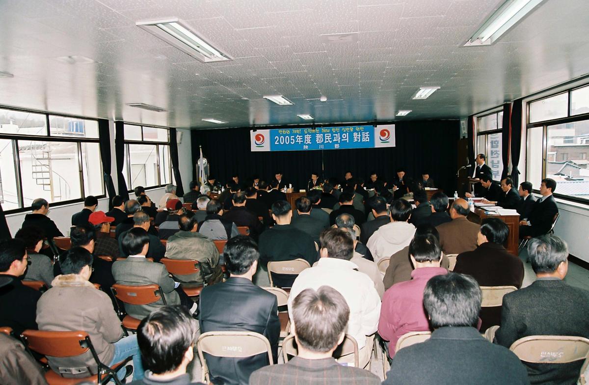 2005년도 군민과의 대화