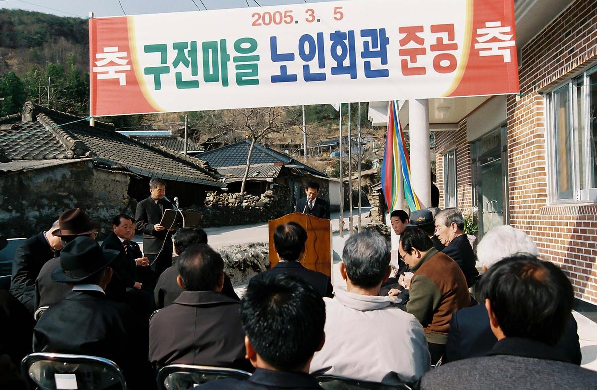 구전마을 노인회관 준공