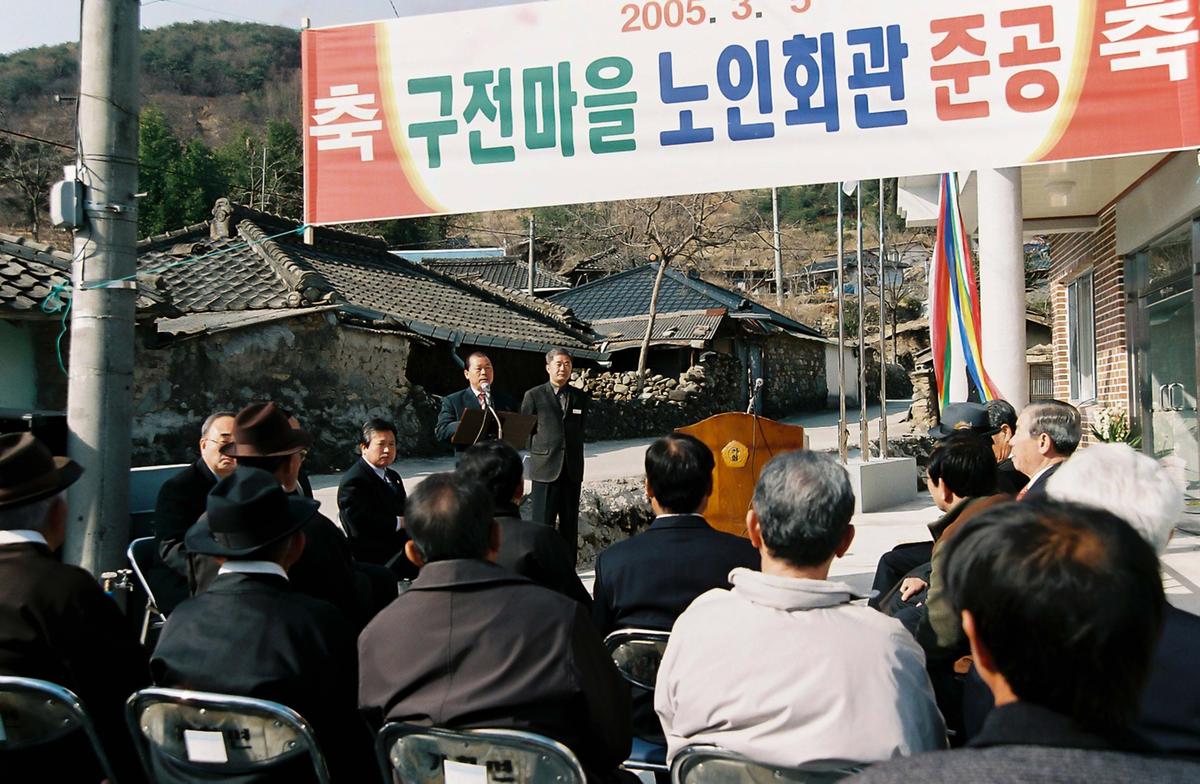 구전마을 노인회관 준공