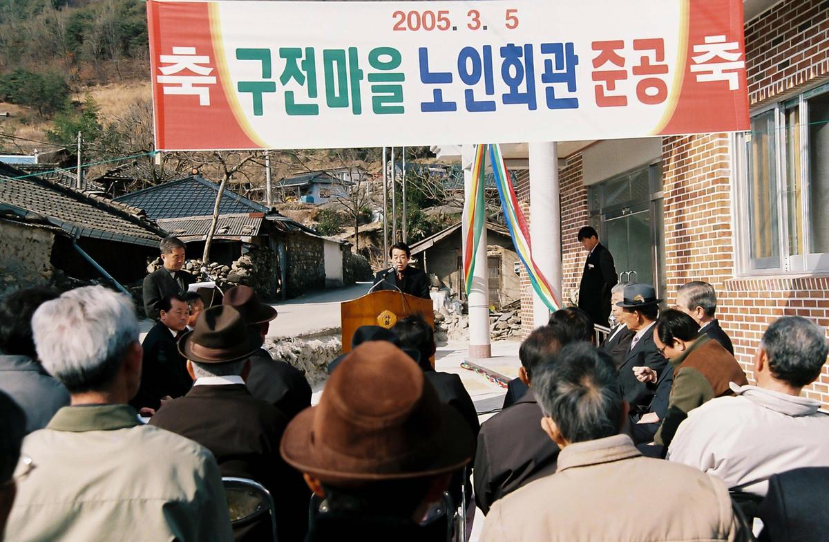 구전마을 노인회관 준공