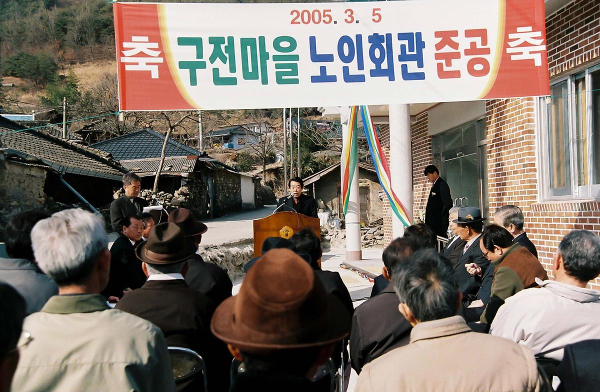 구전마을 노인회관 준공