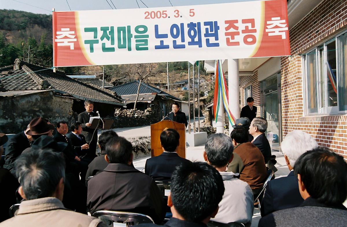 구전마을 노인회관 준공