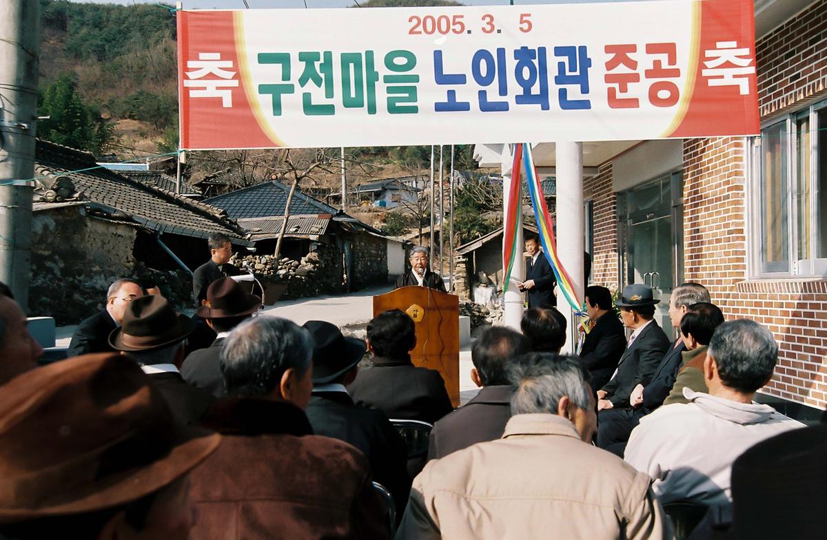 구전마을 노인회관 준공