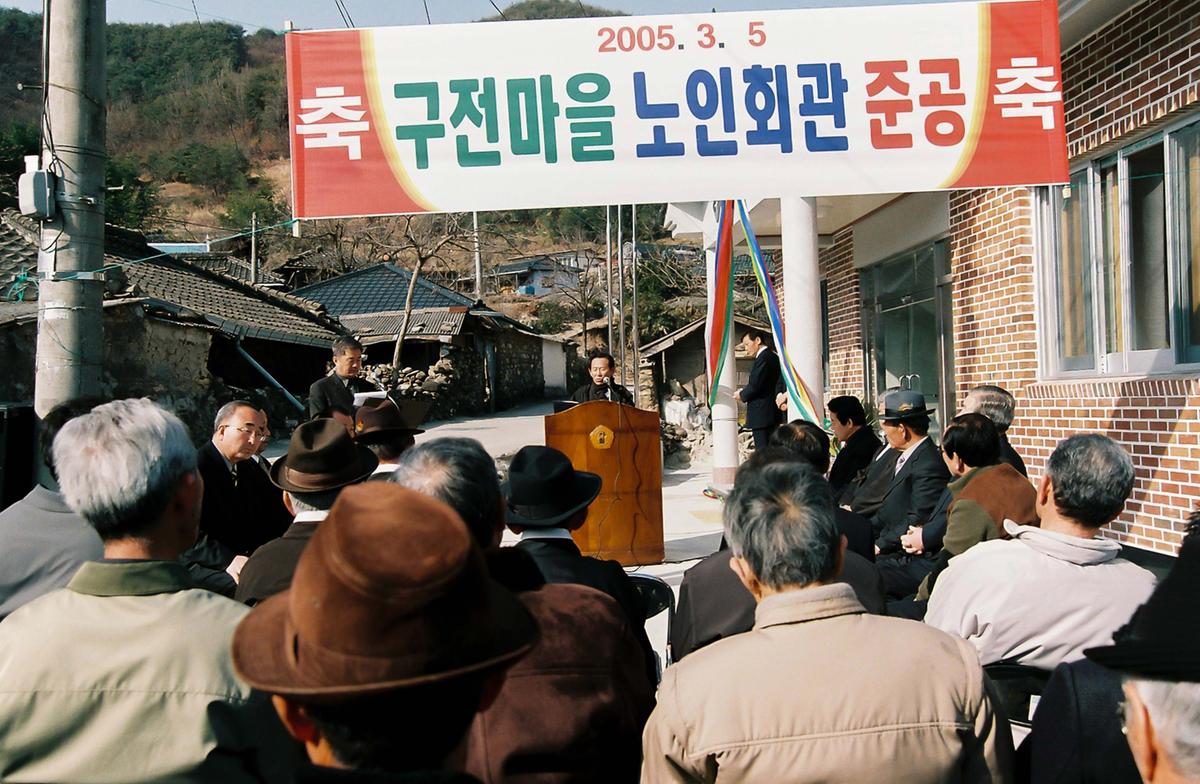 구전마을 노인회관 준공