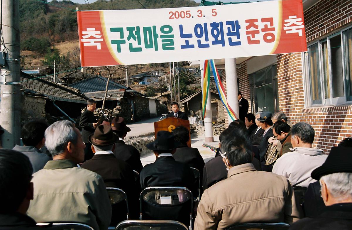 구전마을 노인회관 준공