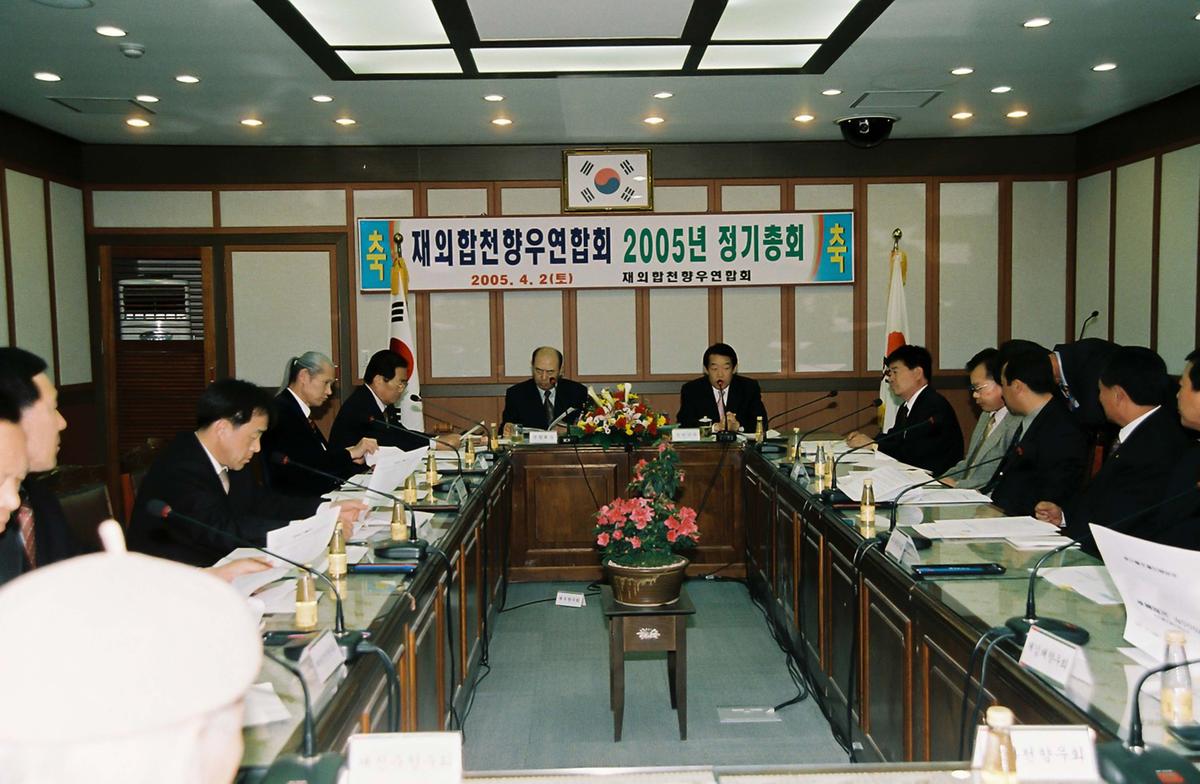재외합천향우연합회 2005년 정기총회