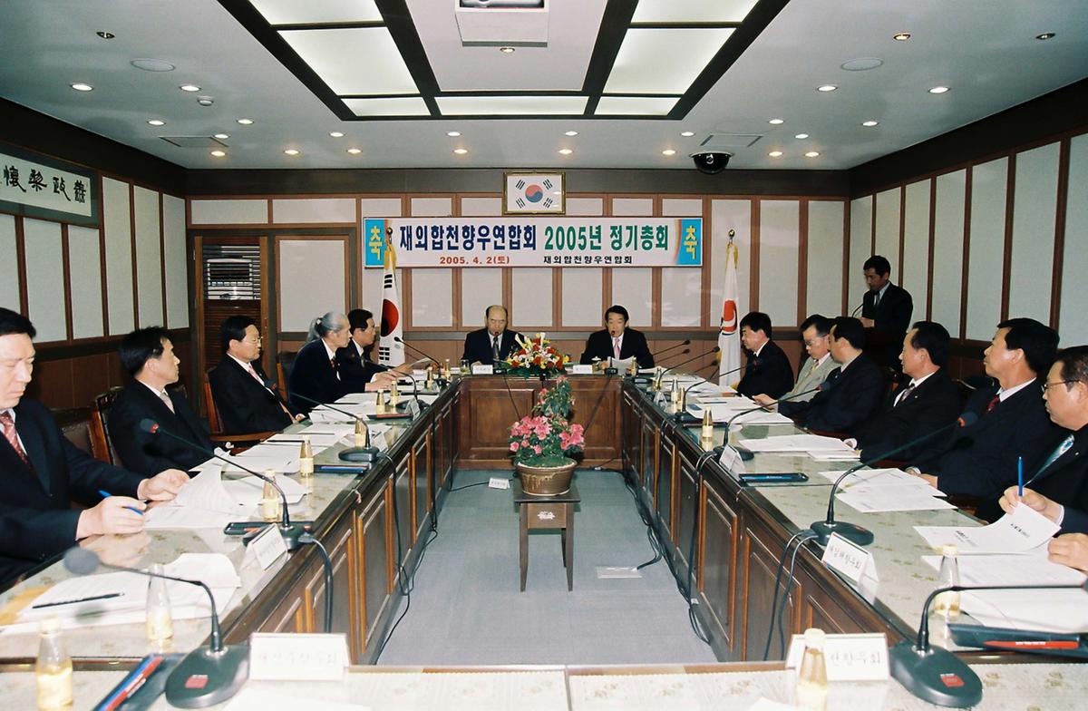 재외합천향우연합회 2005년 정기총회