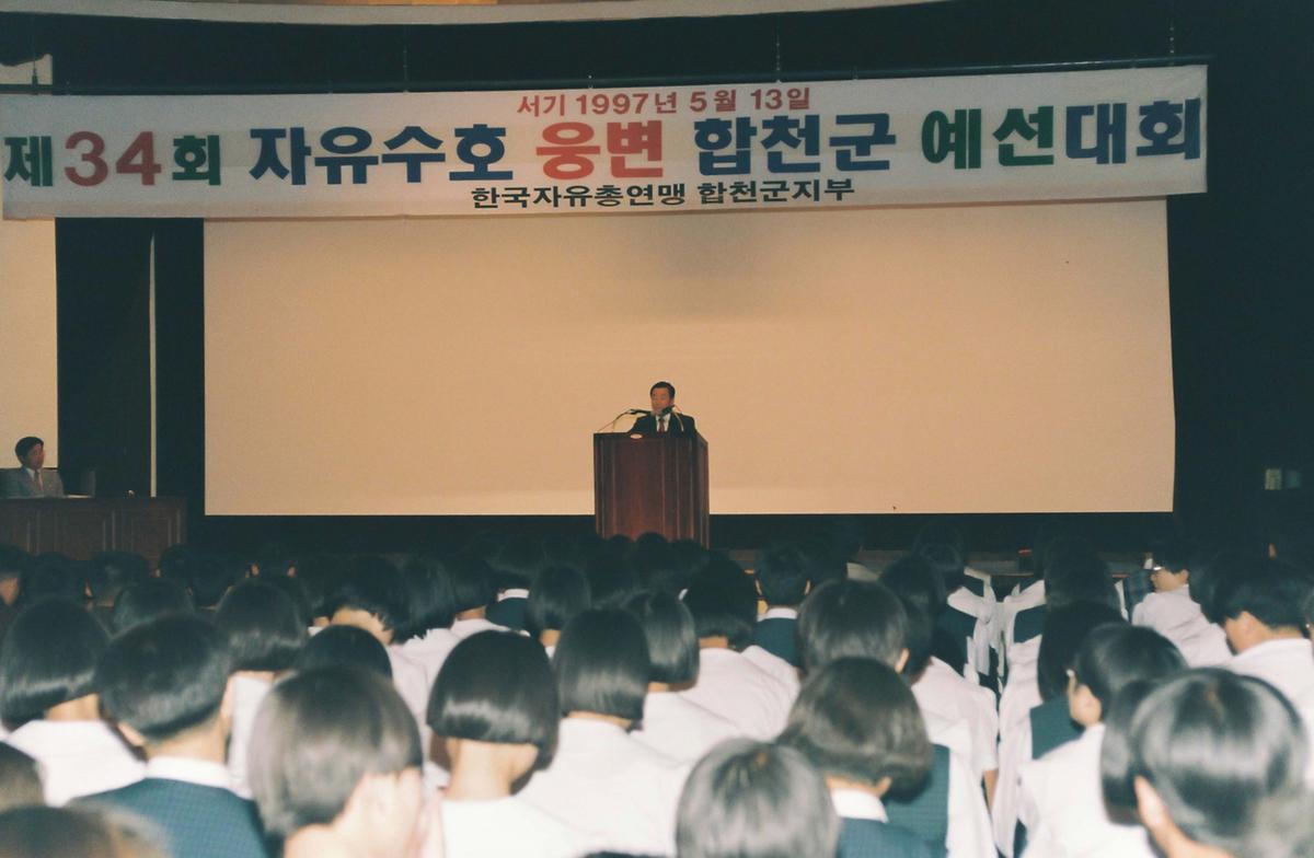 제34회 자유수호 웅변 합천군 예선대회