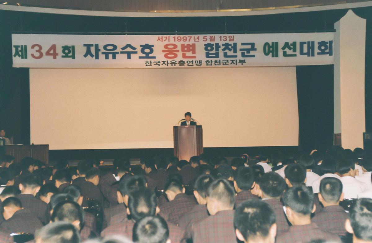 제34회 자유수호 웅변 합천군 예선대회