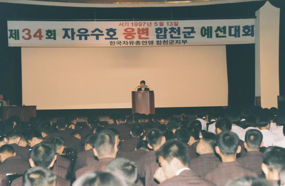 제34회 자유수호 웅변 합천군 예선대회