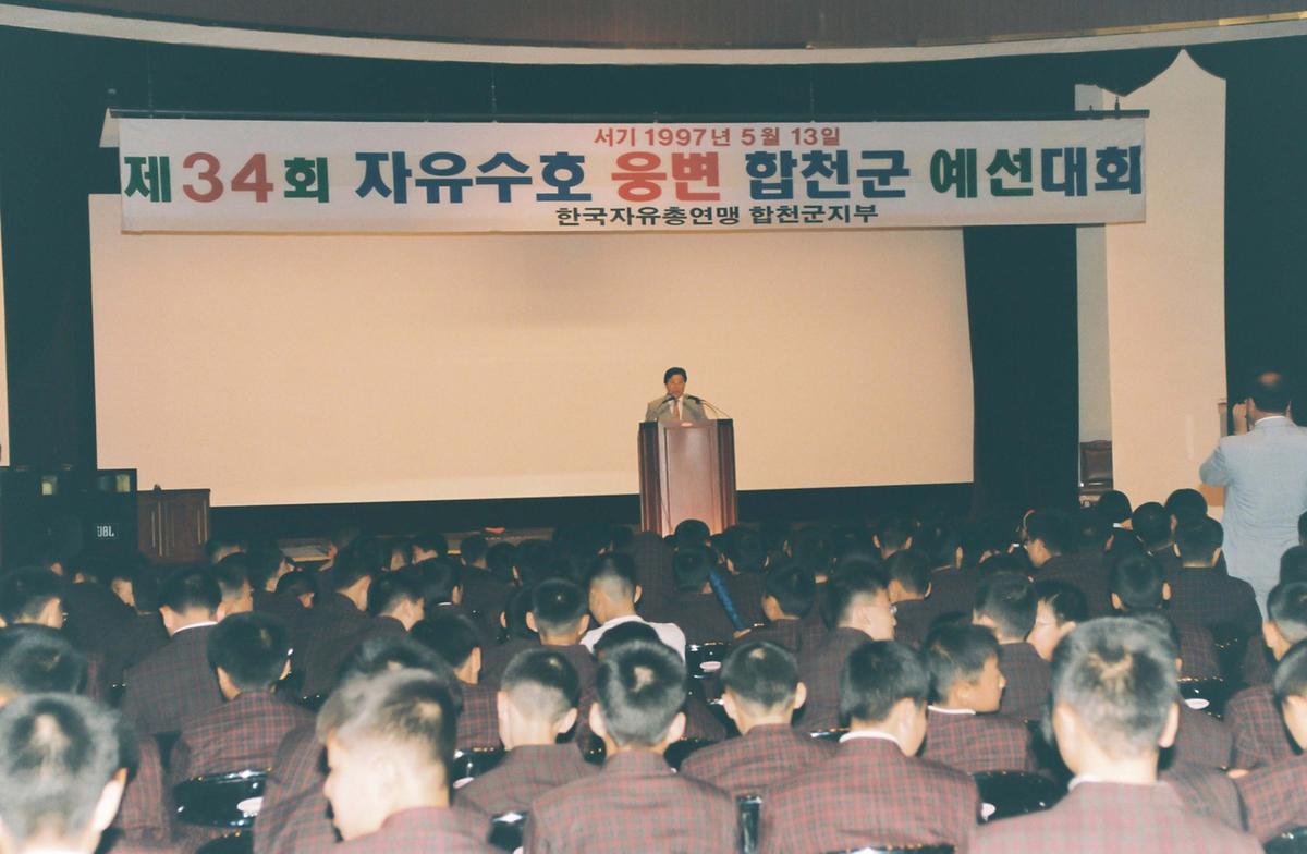 제34회 자유수호 웅변 합천군 예선대회