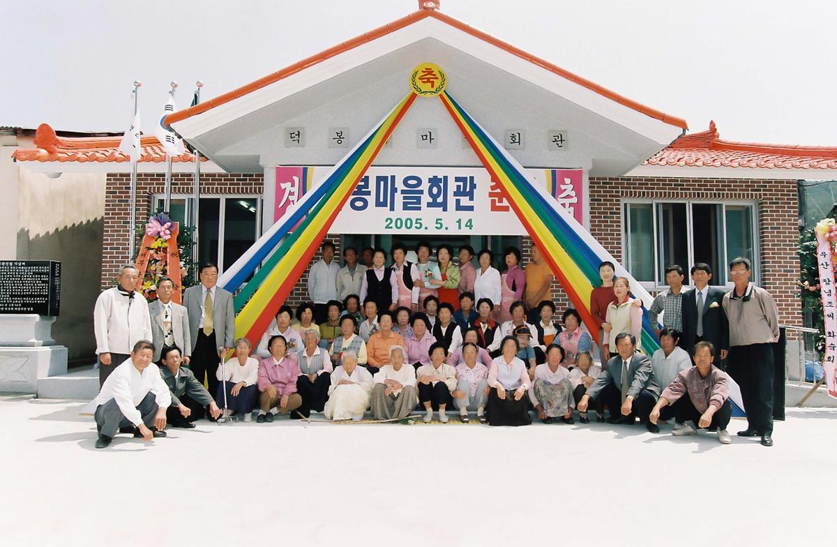 덕봉 마을회관 준공