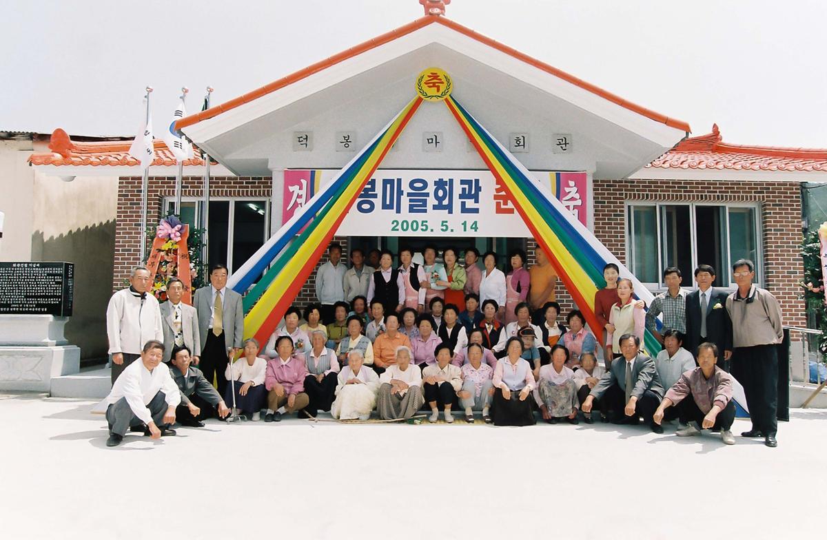덕봉 마을회관 준공