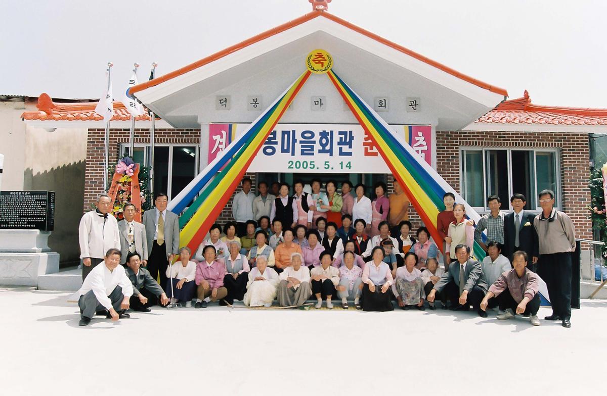 덕봉 마을회관 준공