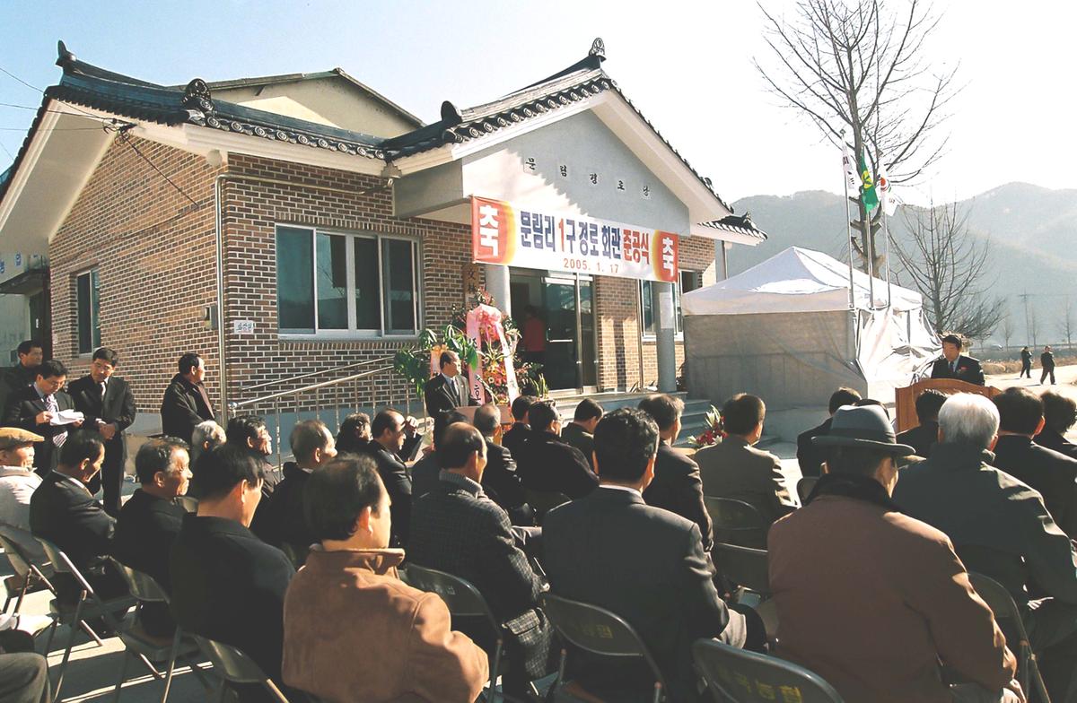 문림리1구 경로회관 준공식