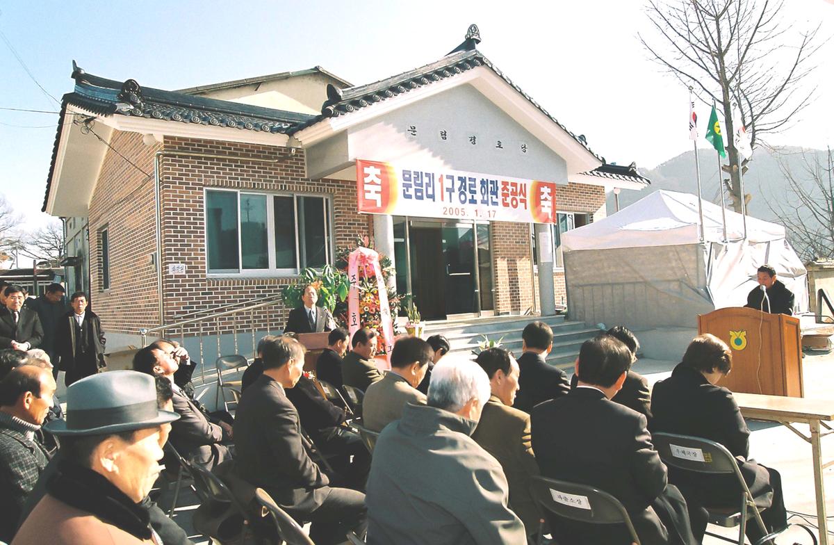 문림리1구 경로회관 준공식