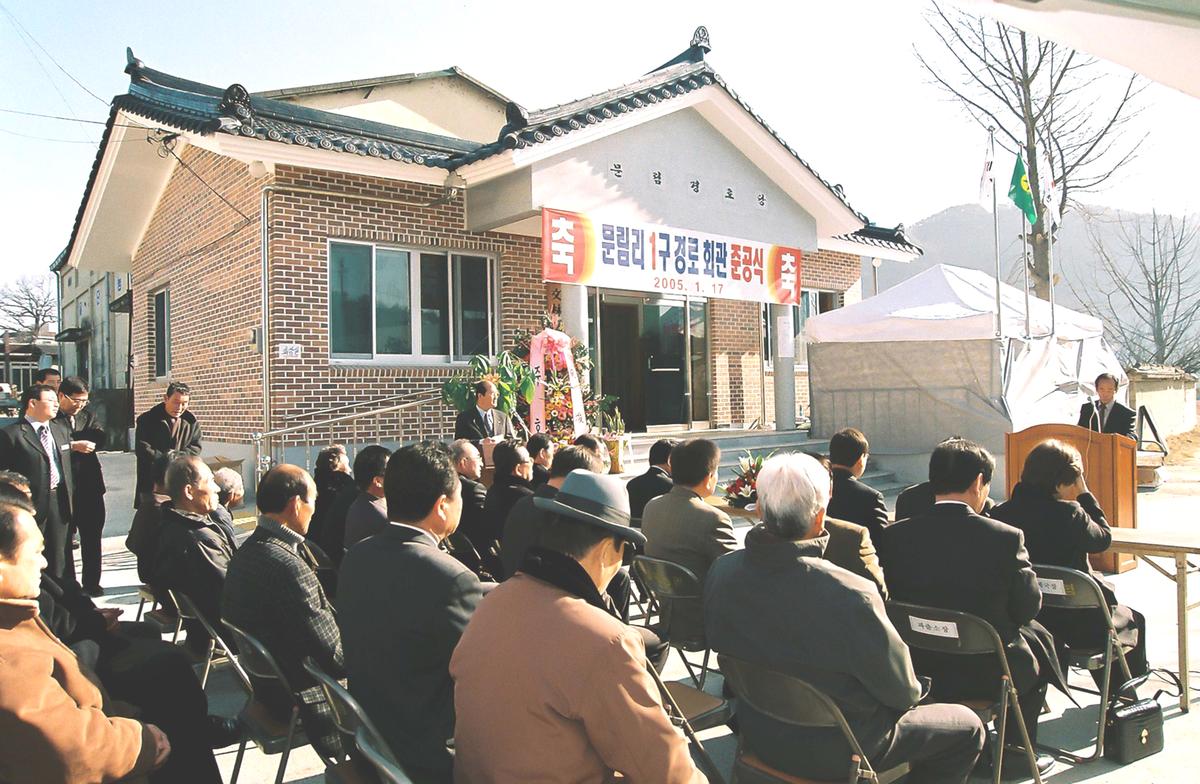 문림리1구 경로회관 준공식