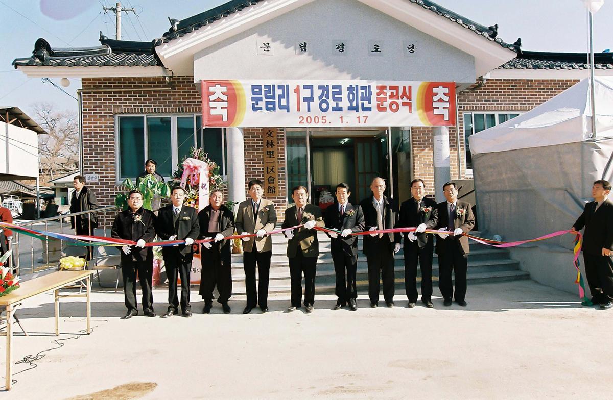 문림리1구 경로회관 준공식