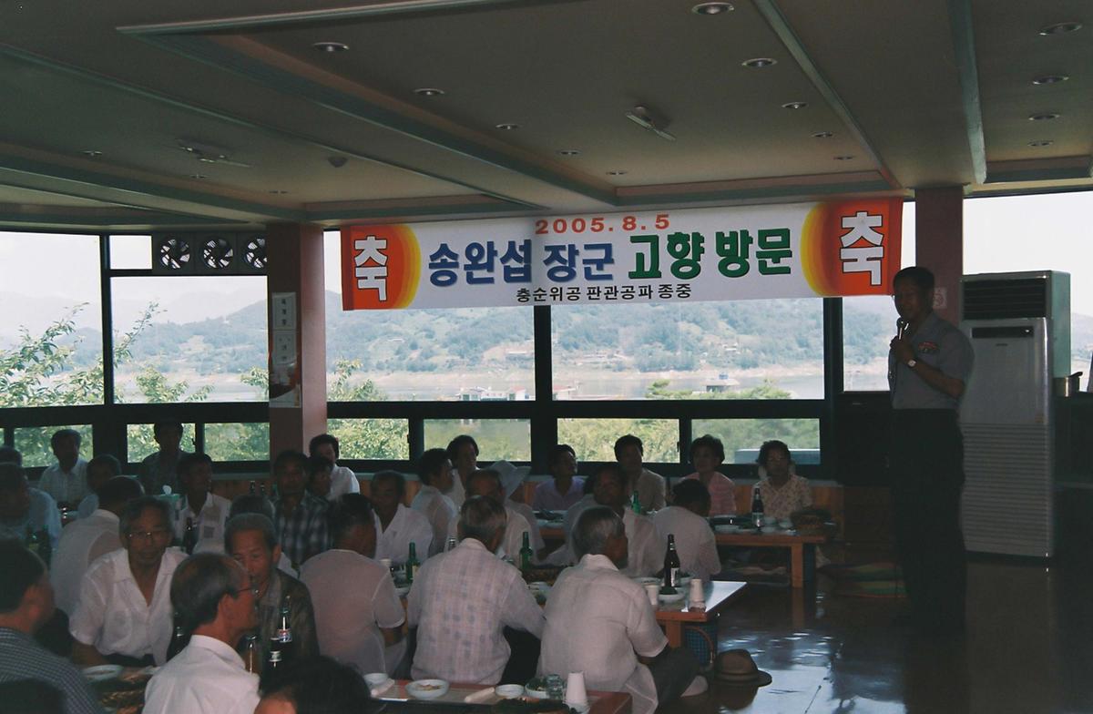 송완섭장군 고향방문