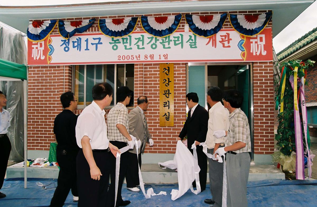 정대1구 농민건강관리실 개관