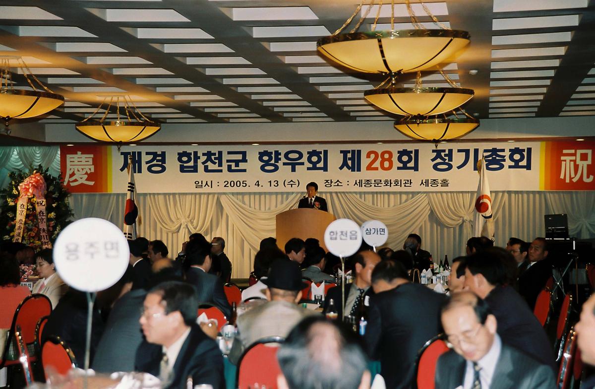 재경 합천군 향우회 제28회 정기총회