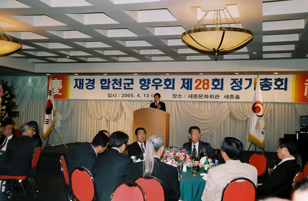 재경 합천군 향우회 제28회 정기총회