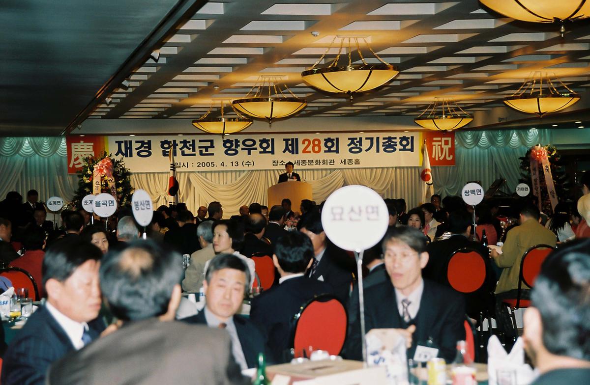 재경 합천군 향우회 제28회 정기총회