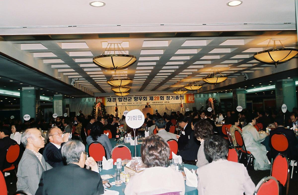 재경 합천군 향우회 제28회 정기총회