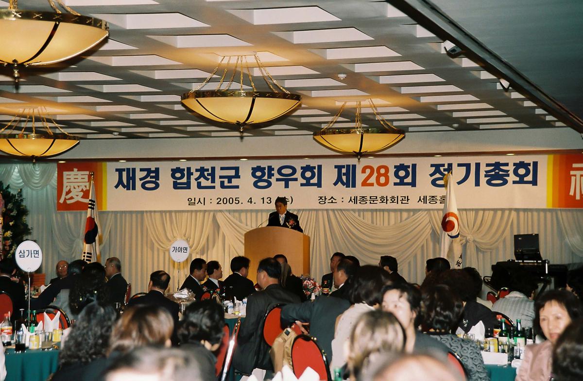 재경 합천군 향우회 제28회 정기총회