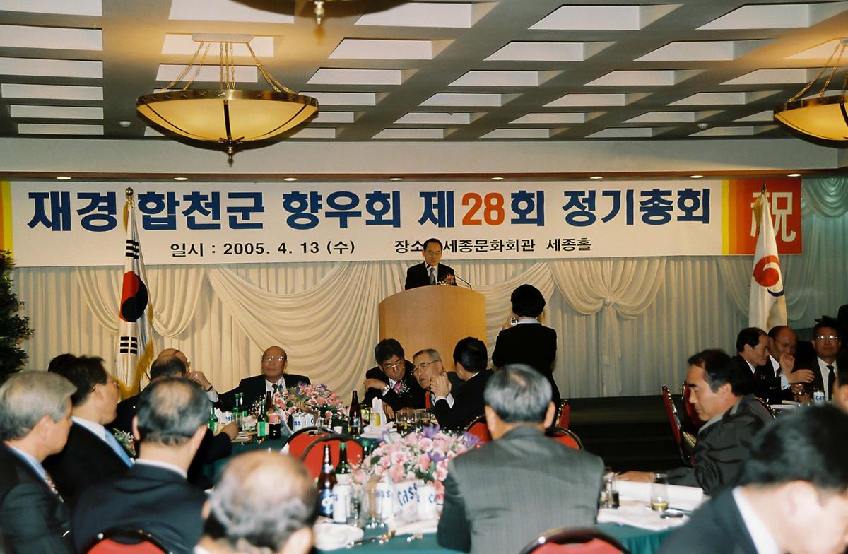 재경 합천군 향우회 제28회 정기총회