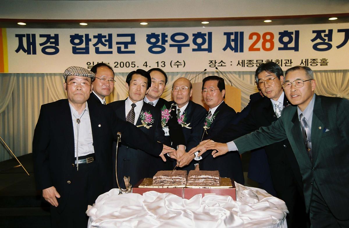 재경 합천군 향우회 제28회 정기총회