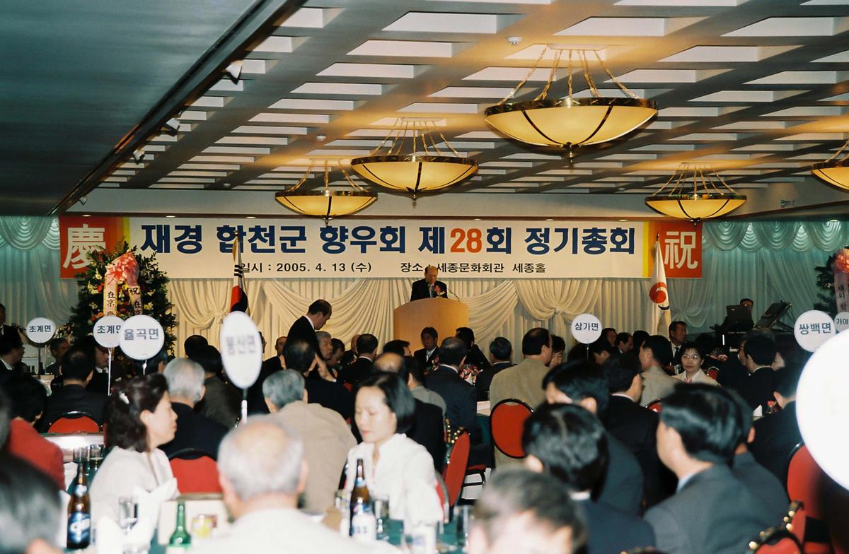 재경 합천군 향우회 제28회 정기총회