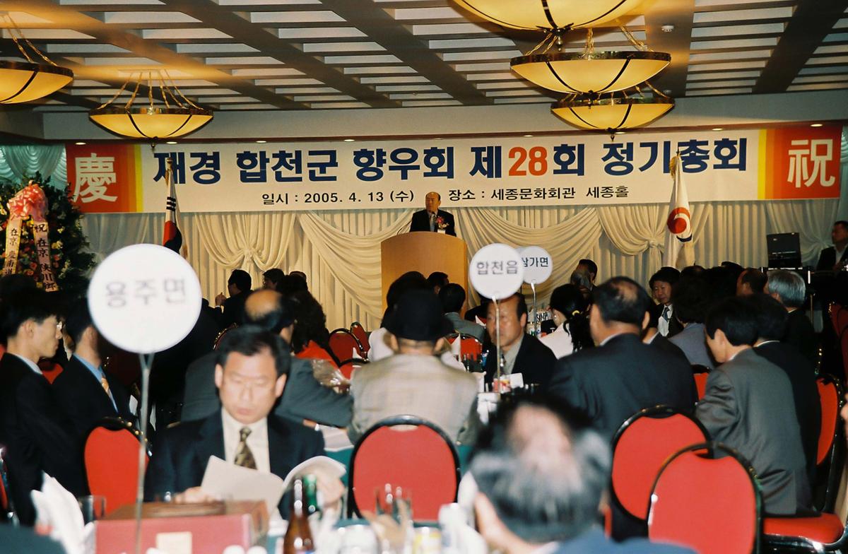 재경 합천군 향우회 제28회 정기총회