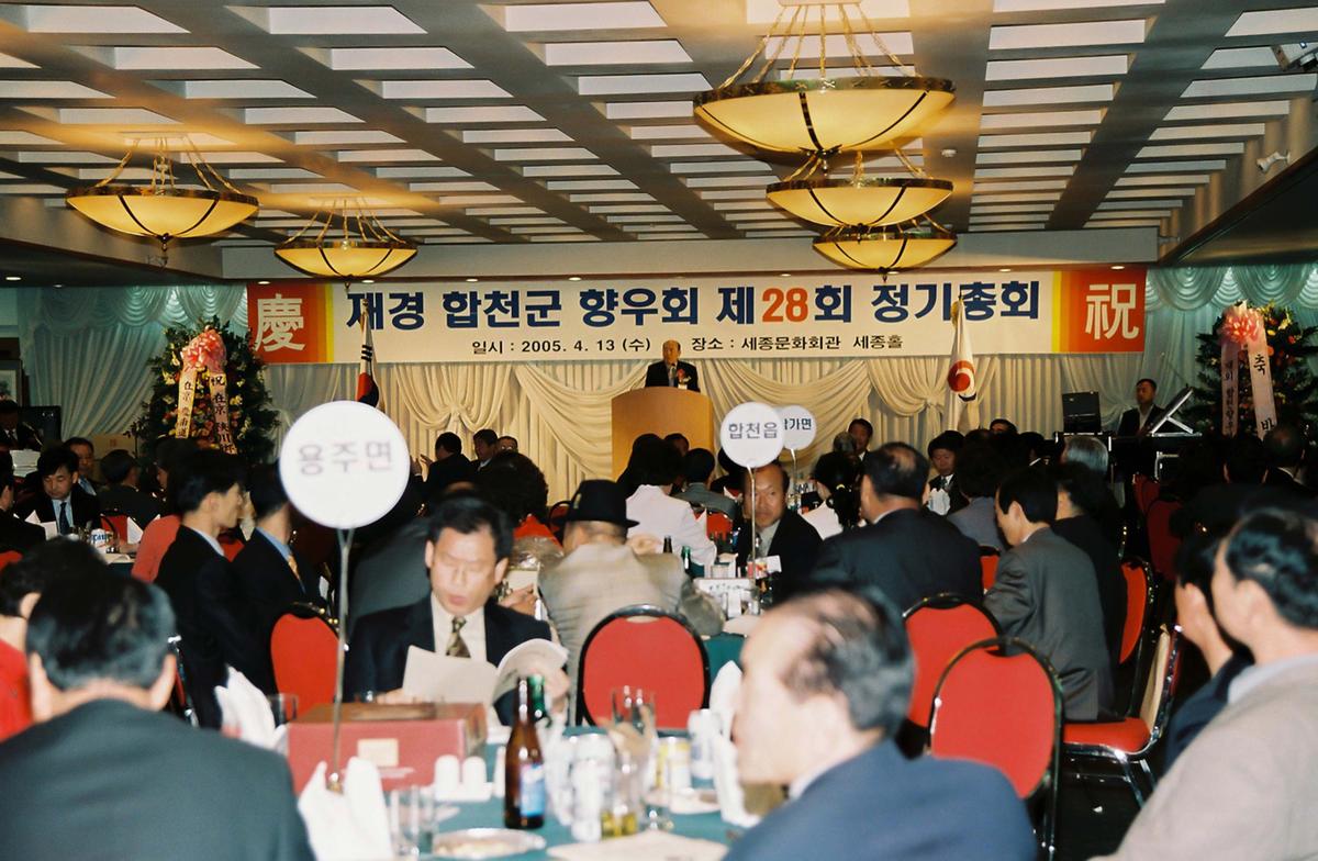 재경 합천군 향우회 제28회 정기총회