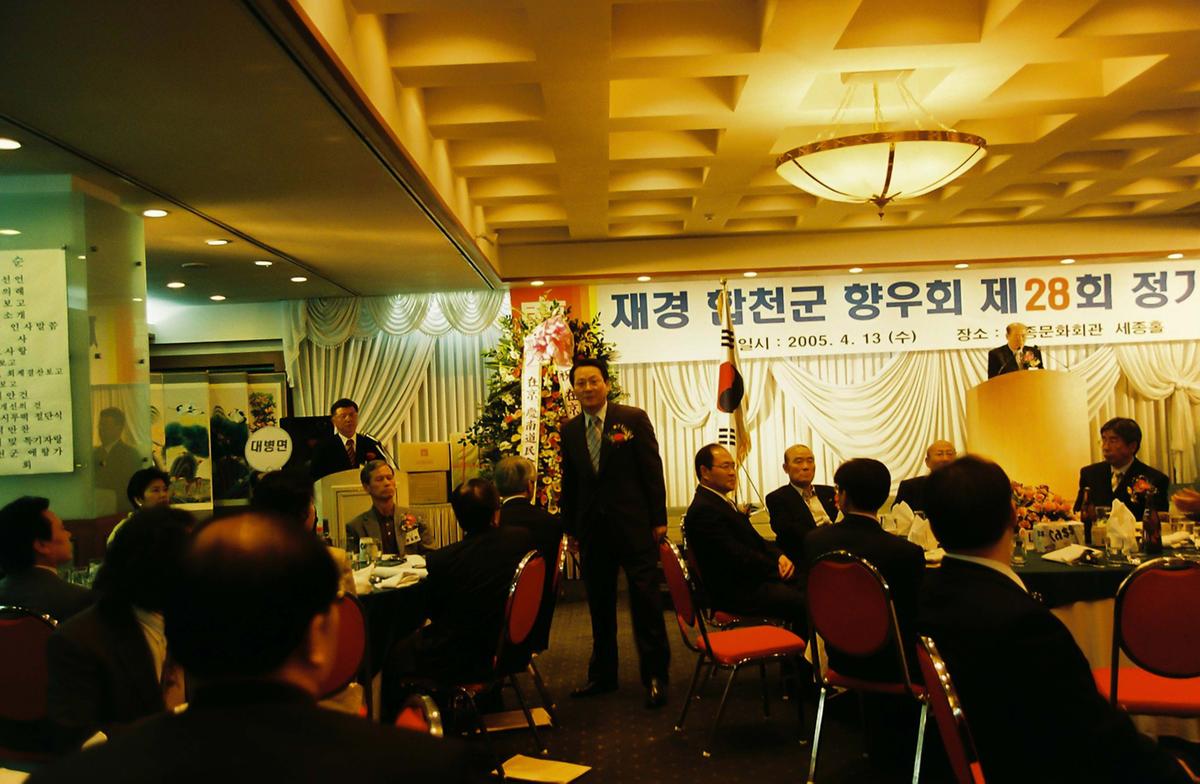 재경 합천군 향우회 제28회 정기총회