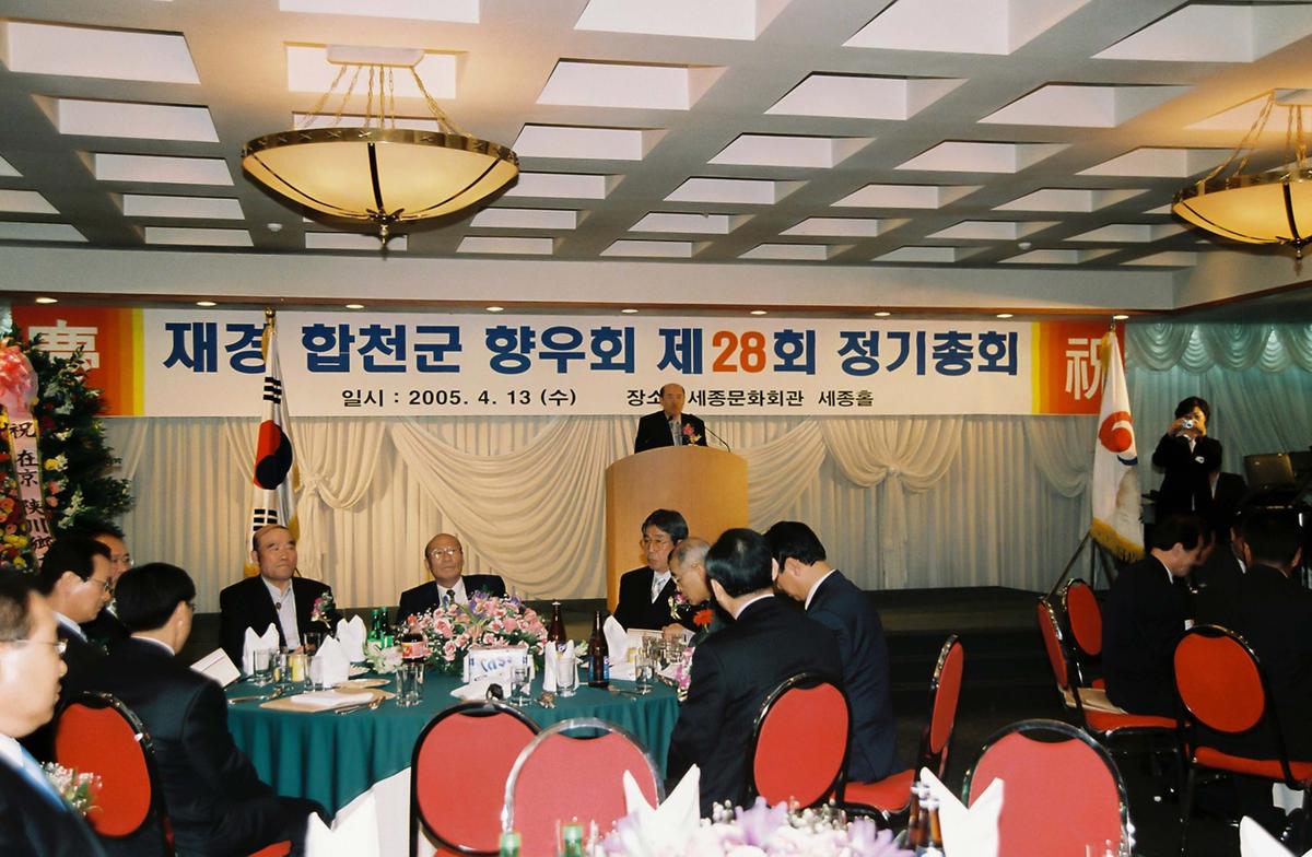 재경 합천군 향우회 제28회 정기총회