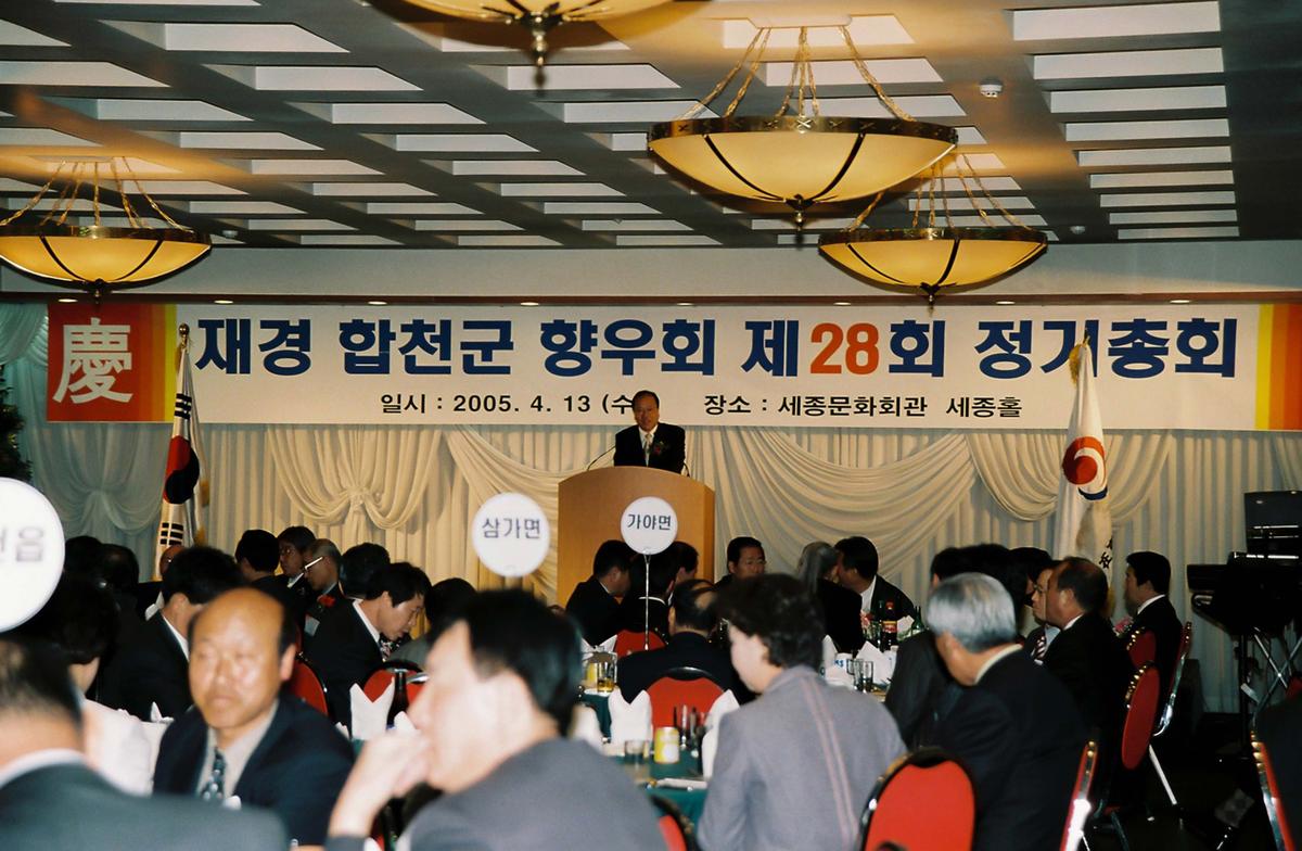 재경 합천군 향우회 제28기 정기총회