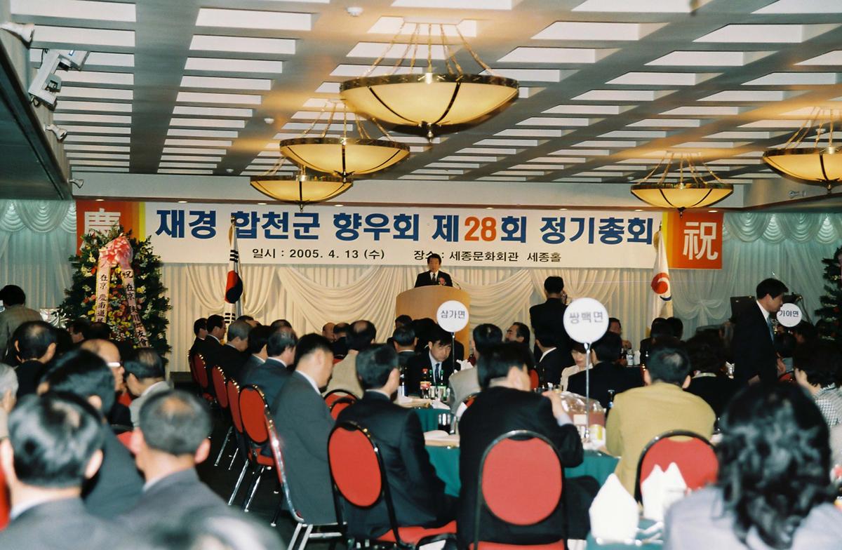재경 합천군 향우회 제28기 정기총회
