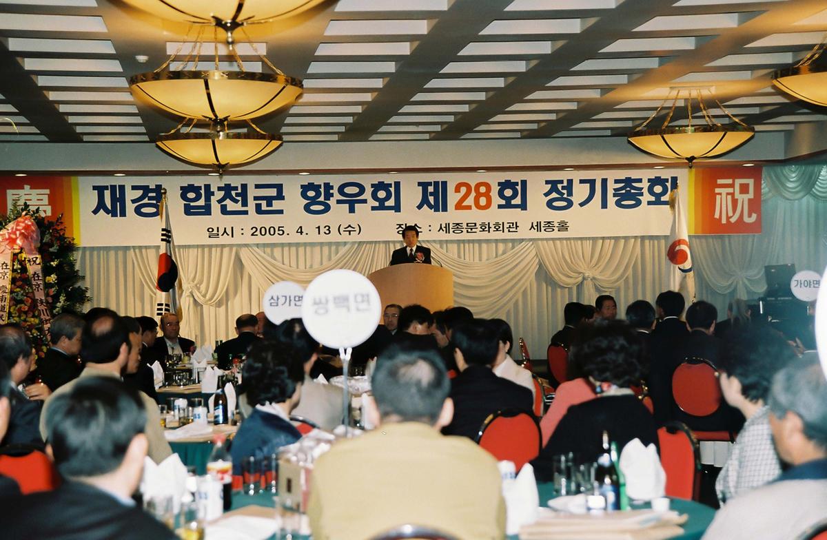 재경 합천군 향우회 제28기 정기총회