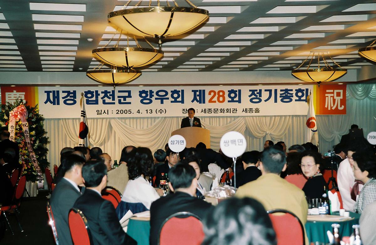 재경 합천군 향우회 제28기 정기총회