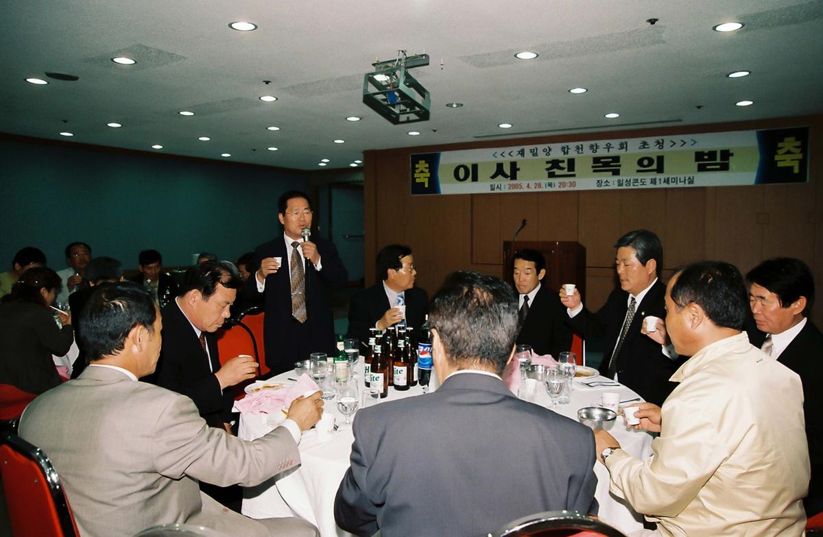 재밀양 합천향우회 초청 이사 친목의 밤