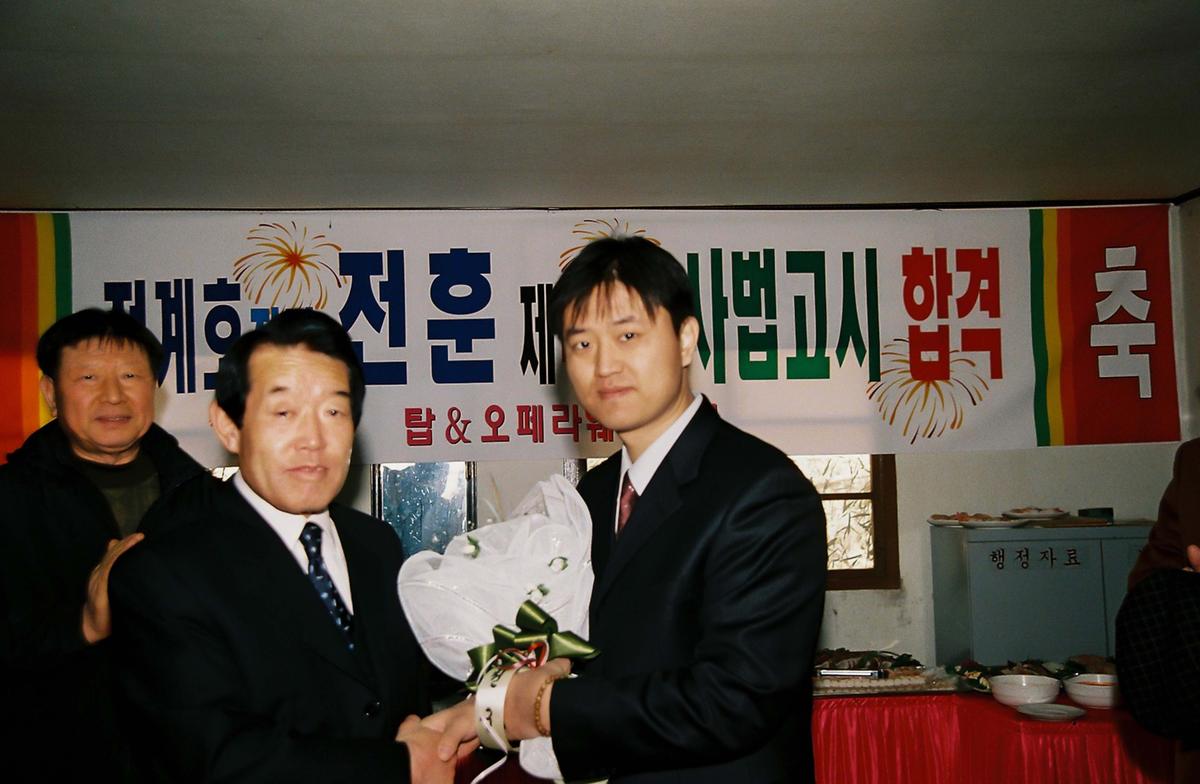 전계호장남 전훈 제46회 사법고시 합격