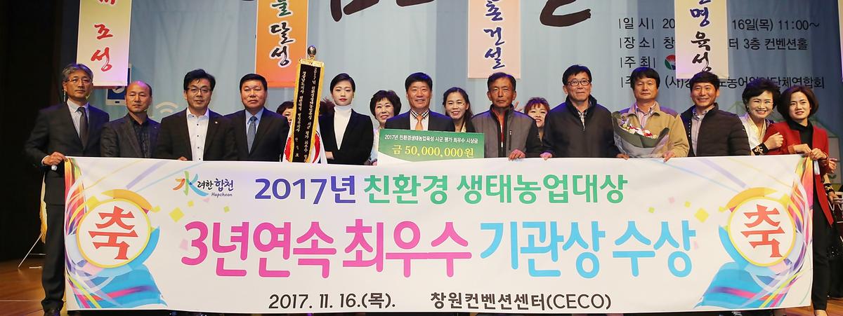 2017년친환경생태농업시상식