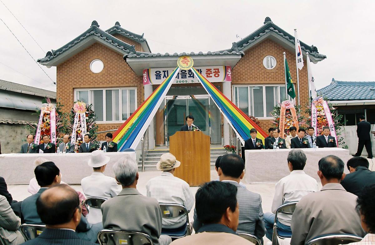율지 마을회관 준공